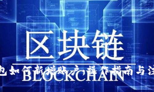 数字钱包如何新增账户：操作指南与注意事项