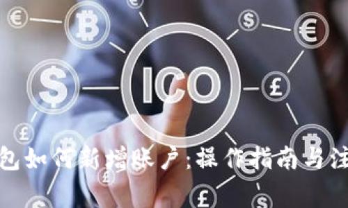 数字钱包如何新增账户：操作指南与注意事项