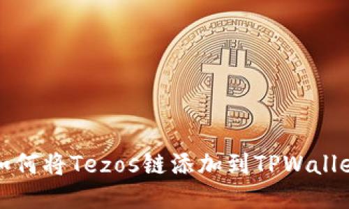 : 如何将Tezos链添加到TPWallet中