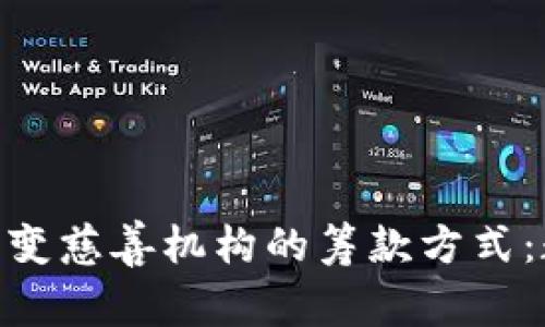 数字技术如何改变慈善机构的筹款方式：数字钱包的崛起