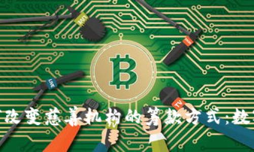 数字技术如何改变慈善机构的筹款方式：数字钱包的崛起