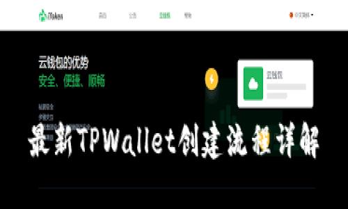最新TPWallet创建流程详解