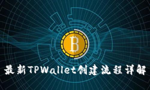 最新TPWallet创建流程详解