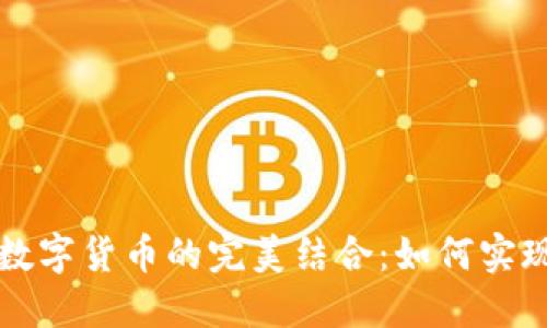 电子钱包与数字货币的完美结合：如何实现安全与便利