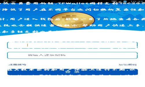 tpwalletusdt是什么链——深度解析TPWallet与USDT的关系
TPWallet, USDT, 区块链/guanjianci

在数字货币迅猛发展的今天，各类数字资产和钱包层出不穷。TPWallet作为一个相对新兴的数字货币钱包，其功能与特性吸引了不少用户的关注。而在TPWallet中，USDT作为一种广泛使用的稳定币，又与TPWallet形成了怎样的关系呢？本文将深入探讨TPWallet的本质，USDT的运作机制，以及两者之间的关联，为读者全面解读tpwalletusdt到底是什么链。

TPWallet概述
TPWallet是一个针对以太坊、波场等多种区块链资产的多链钱包，用户可以通过它安全地存储和管理各种数字货币资产。而TPWallet的设计初衷是为了解决传统钱包在用户体验和安全性方面的缺陷。它采用了多重签名技术和冷存储的方式来保障用户资产的安全。

TPWallet不仅支持多种区块链的资产管理，还有着丰富的DeFi功能，用户可以通过TPWallet参与各种去中心化金融服务。这种多样性使得TPWallet在众多区块链钱包中脱颖而出，吸引了广大用户，尤其是那些对DeFi和多链资产管理有需求的用户。

USDT的起源与功能
USDT（Tether）是一种极为流行的稳定币，是与美元1:1挂钩的加密货币。它的主要目的是为用户提供一种价值稳定的数字货币，使得用户能够在波动较大的加密货币市场中进行交易而不至于损失太多价值。USDT可以在多种区块链上进行交易，最初是基于比特币的Omni Layer协议发行的，但后来也陆续在以太坊、波场、EOS等多个主流链上发行。

USDT的价值主要依靠其背后的美元储备支持。每一个USDT都应该有1美元的储备，这样才能维持其稳定的价值。这种设计使得USDT成为了许多交易所和交易用户的首选数字资产，极大地方便了数字资产的交易和转移。

TPWallet与USDT的结合
TPWallet支持多链资产，其中包括对USDT的支持。用户在TPWallet中可以通过简单的操作实现USDT的存储、发送和接收。而且，TPWallet还提供了对USDT的去中心化交易的支持，用户可以在TPWallet内部直接完成USDT的交换和转账，不需要进入交易所。

通过TPWallet，用户能够轻松管理自己的USDT资产，同时利用TPWallet的思路和设计理念，做到高效、安全地进行数字资产的交易。这种结合使得TPWallet在数字货币钱包市场中占据了一个重要的位置。

tpwalletusdt到底是什么链？
简单地说，tpwalletusdt指的是TPWallet支持的USDT资产的多链特性。在TPWallet中，你可以发现基于不同区块链的USDT版本，包括Ethereum链（ERC20标准），Tron链（TRC20标准）等。因此，tpwalletusdt并不是指单一某一链，而是多条链的USDT资产的统称，可以在TPWallet上进行相应的操作。

这种多链的设计理念，响应了区块链技术发展中的一个重要趋势，那就是互操作性。通过提供多链支持，TPWallet让用户能够在更广泛的范围内使用和管理数字货币，满足了不同用户群体的需求。

### 相关问题探讨

问题1：TPWallet的安全性如何？
TPWallet作为一款多链钱包，其安全性一直是用户最为关心的问题之一。在数字资产管理中，安全问题不仅关系到资产的保值增值，也关乎到用户的信任和品牌声誉。

首先，TPWallet采用了多重签名机制，这在加密货币钱包中是一项重要的安全技术。多重签名的方式要求在进行交易之前要经过多个密钥的验证，这就增加了黑客攻击的难度。此外，TPWallet还支持冷存储功能，将用户的资产存储在不联网的环境中，从而避免了在线钱包面临的风险。

其次，TPWallet的开发团队定期进行代码审计和安全检查，确保钱包系统的安全性和稳定性。他们还会监测市场动态，及时应对新出现的安全威胁。这种主动防御的措施，增强了用户对TPWallet的信任。

然而，再高的安全措施都不是绝对的，用户在使用TPWallet时，也需加强自己的安全意识。例如，尽量选择复杂密码、定期更换密码、打开两步验证等，都是保护自己资产安全的有效措施。

问题2：TPWallet支持哪些区块链资产？
TPWallet的设计使其能够支持多种区块链资产，这一点是其一大亮点。具体来说，TPWallet支持以太坊、波场、EOS等主流区块链资产。而在这些区块链上发行的数字资产，其实都是可以在TPWallet上进行管理和交易的。

以太坊作为目前最为流行的智能合约平台，用户可以在TPWallet上存储和管理以太坊及其衍生的NFT、ERC20标准的代币。而波场则是一条注重高吞吐量和低交易费用的链，TPWallet同样支持TRC20代币，使得用户能够便捷地进行交易。

此外，TPWallet还不断扩展其支持的资产，包括各类DeFi项目的代币。这种多样性使得TPWallet用户能够在一个平台上享受各种数字资产管理的便捷，同时降低了用户在不同平台之间切换的复杂性和信息泄露的风险。

问题3：TPWallet的用户体验如何？
用户体验良好的钱包能够吸引更广泛的用户群体，而TPWallet就是一种力图在用户体验上有所突破的钱包。为了提供良好的用户体验，TPWallet的界面设计，用户进入钱包后，能够一目了然地查看各类资产信息。

相比于一些复杂、难以操作的数字货币钱包，TPWallet在用户引导方面做了大量工作。新用户可以通过简单的注册步骤完成钱包的创建，而在使用过程中，系统也会提供适当的提示，帮助用户快速上手。此外，TPWallet还加入了多语言支持，方便不同地区的用户使用。

在功能设计上，TPWallet鼓励用户参与DeFi和其他金融产品，简单明了的操作流程，使得即使是初学者也能找到适合自己的投资机会。而TPWallet的安全性和多链支持也是提升用户体验的一部分，让用户可以高效便捷地管理多种资产，提高资金流动效率。

问题4：USDT在TPWallet中的应用场景有哪些？
USDT作为一种稳定币，在TPWallet中有着广泛的应用场景。首先，用户可以通过TPWallet持有和管理USDT，使其可以在数字货币市场中随时进行交易。在市场波动较大时，持有USDT可以帮助用户避免损失，保护资本。

其次，用户可以利用USDT参与TPWallet支持的去中心化金融（DeFi）项目，通过流动性挖掘、质押等方式获取收益。在TPWallet中进行USDT的质押相对简单，能够为用户提供额外的回报，进一步增强了USDT在TPWallet中的使用价值。

此外，USDT的跨链交易也是一个重要场景。用户可以在TPWallet中快速、低手续费地将USDT从一个链转移到另一个链，有效调整资产配置。这种灵活的资产管理方式，使得用户能够在动态的市场环境中更有效地进行投资。

问题5：未来TPWallet及其与USDT的关系将如何发展？
展望未来，TPWallet作为一个多链钱包，其发展前景较为乐观。随着区块链技术的不断进步，TPWallet有可能会迎来新的机遇和挑战。首先，随着用户对多链资产管理需求的增加，TPWallet将持续扩展其支持的区块链资产，实现更高的互操作性，为用户提供更丰富的金融产品。

与此同时，USDT的进一步发展也将对TPWallet产生影响。作为一种广泛应用的稳定币，USDT的交易量和应用场景有可能得到扩展，这也意味着TPWallet需要在其技术架构和用户体验上进行不断，以便适应市场需求。

在技术方面，TPWallet可能会集成更多的区块链技术，并加强与其他DeFi项目的合作，提升用户的投资效率。同时，随着数字货币市场的监管环境不断变化，TPWallet也需随时调整其业务策略，以确保合规性和用户的资产安全。

总的来说，TPWallet与USDT的关系将在未来的市场中更加紧密，通过不断创新和技术升级，为用户带来更好的数字钱包体验。