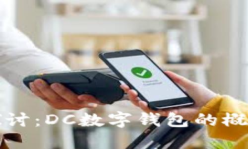: 深入探讨：DC数字钱包的概念与应用