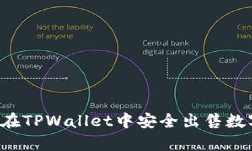  如何在TPWallet中安全出售数字货币