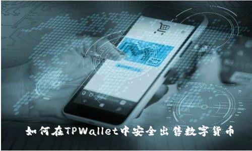  如何在TPWallet中安全出售数字货币