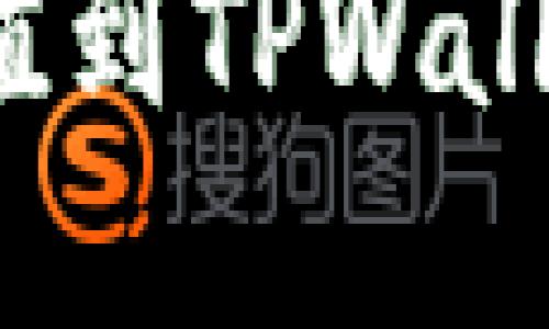  当天快速充值到TPWallet的完整指南