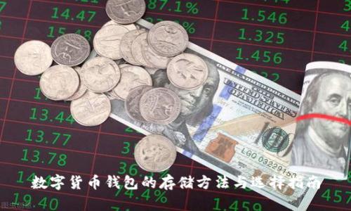 数字货币钱包的存储方法与选择指南