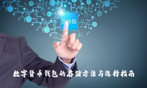 数字货币钱包的存储方法与选择指南