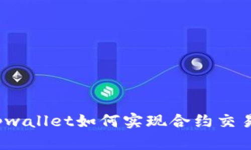 tpwallet如何实现合约交易？