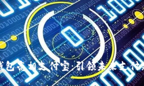 数字钱包亮相支付宝：引领未来支付新潮流