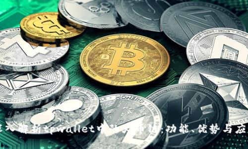 深入解析tpwallet中的火币链：功能、优势与应用