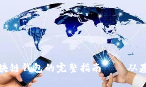: 搭建区块链钱包的完整指南——从基础到运营