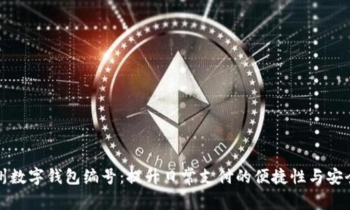 杭州数字钱包编号：提升日常支付的便捷性与安全性