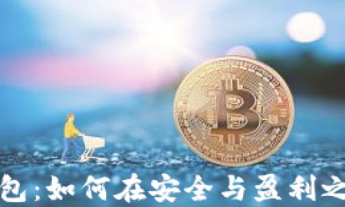 
区块链冷钱包：如何在安全与盈利之间找到平衡