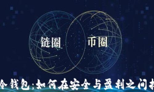 
区块链冷钱包：如何在安全与盈利之间找到平衡