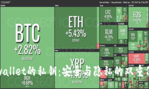 :
tpwallet的私钥：安全与隐私的双重保障