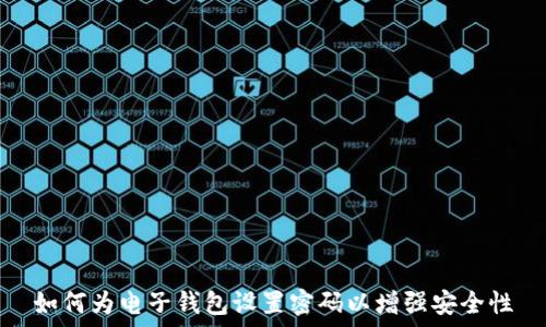   
如何为电子钱包设置密码以增强安全性