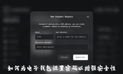   
如何为电子钱包设置密码以增强安全性