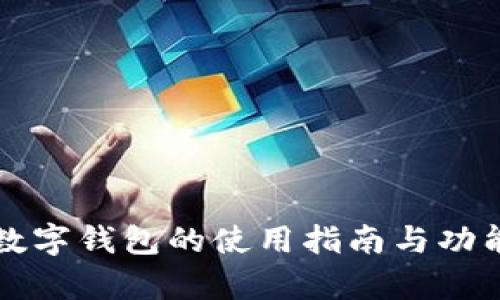 邮政数字钱包的使用指南与功能解析