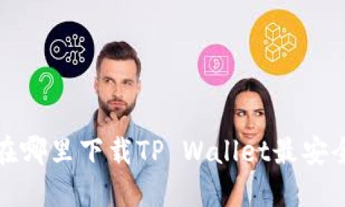  在哪里下载TP Wallet最安全？