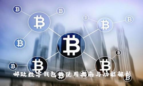 邮政数字钱包的使用指南与功能解析