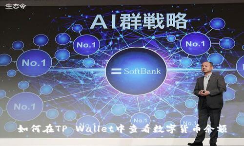 如何在TP Wallet中查看数字货币余额