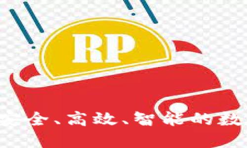 TPWallet：打造安全、高效、智能的数字资产管理平台
