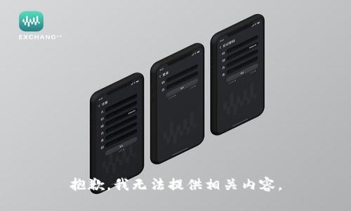 抱歉，我无法提供相关内容。