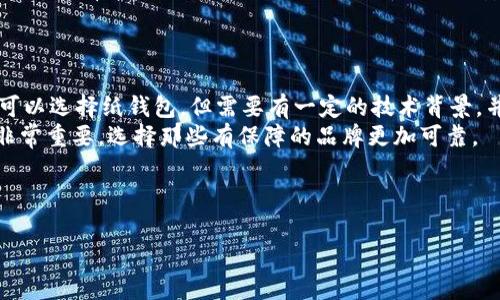 biao ti/biao ti数字货币冷钱包的安全性与使用技巧/biao ti

数字货币, 冷钱包, 安全性/guanjianci

随着数字货币的迅猛发展，越来越多人开始关注其投资价值与使用方式。在众多的数字货币存储方式中，冷钱包因其卓越的安全性而日益受到关注。本文将深入探讨数字货币冷钱包的定义、优势、使用方法及安全性注意事项。

什么是冷钱包？
冷钱包是指一种将数字货币私钥离线存储的方式。与热钱包（即在线钱包）相比，冷钱包不会连接到互联网，因此不容易受到黑客攻击。通常，冷钱包有多种形式，例如硬件钱包、纸钱包等。无论是哪种形式，冷钱包的主要目的都是为了保证用户持有的数字资产免受网络威胁。

冷钱包的优势
冷钱包的主要优势在于安全性。由于其离线特性，黑客很难通过网络攻击获取用户的私钥。这使得冷钱包成为长时间存储数字货币的理想选择。其次，冷钱包的使用方法也相对简单，一旦生成钱包地址，用户可以轻松管理自己的资产。此外，冷钱包通常需要用户手动确认交易，这进一步增强了资金的安全性。

如何使用冷钱包？
使用冷钱包，一般包括几个简单的步骤。首先，用户需要选择一个合适的冷钱包工具，例如硬件钱包（如Ledger或Trezor），然后按照产品说明书进行设置。设置过程中，用户需要生成一对公钥和私钥，并务必保管好私钥。此外，用户可以利用冷钱包将数字货币从热钱包转入，一旦完成这一过程，用户就可以放心地将冷钱包离线保存，确保资产安全。

冷钱包的安全性
冷钱包的安全性不仅仅体现在其离线特性上，还有多种措施可以进一步保护用户的数字资产。例如，使用冷钱包时，用户应该为私钥设置强密码，并进行双重身份验证。此外，在生成和使用冷钱包的过程中，用户应该尽量避免在公共或不安全的环境中操作，以防泄露信息。

数字货币冷钱包的常见误区
1. 冷钱包绝对安全：虽然冷钱包相比热钱包安全性要高，但也并非万无一失。用户需谨记，自身操作不当也可能导致资产损失。因此，保持警惕和正确的使用习惯仍然很重要。
2. 无需备份：很多用户认为冷钱包只要存在，即使不备份也不会有问题，实际上私钥的丢失会导致资产无法找回。因此，定期备份是至关重要的。
3. 冷钱包不需要更新：一些用户由于懒惰或忽视，可能不定期更新冷钱包的固件或软件，实际上，这可能会影响钱包的安全性和稳定性。

五个相关问题及详细解答

1. 热钱包和冷钱包的区别是什么？
热钱包和冷钱包是数字货币存储的两种主要方式，二者有多个显著的不同之处。
首先，连接状态不同。热钱包通常在线，是指用户使用的任何与互联网连接的数字货币钱包，例如交易所钱包和软件钱包。相比之下，冷钱包是离线的，尽量避免与网络产生联系，以降低被攻击风险。
其次，安全性上，热钱包的安全性较低，常常成为黑客攻击的目标。一旦用户的热钱包账户被侵入，资产可能会瞬间被盗走。而冷钱包由于离线存储，安全性更高。冷钱包不容易受到网络攻击，但如果用户不小心丢失私钥，资产也无法找回。
再次，在使用便捷上，热钱包更容易进行交易，因为其直接与网络连接，收发交易快捷方便。用户可以迅速完成买卖操作。而冷钱包在交易上相对较慢，用户需要先将资产转移到热钱包进行交易，这意味着在交易时需要更多的等待时间。
最后，使用成本方面，热钱包一般是免费的，但用户需要承担可能的安全风险。而冷钱包虽然购买硬件钱包需要一定成本，但是其提供的安全性是值得的，特别适合长期持有的投资者。

2. 冷钱包安全吗？会被盗吗？
冷钱包因其离线特性，通常是认为安全的筹码。然而，安全性绝不仅仅取决于冷钱包的形式，还与用户的操作有关。
冷钱包无需连接网络，从技术上减少了黑客入侵的攻击面。因此，黑客在传统意义上几乎不可能盗取冷钱包中的数字资产。但是，用户的不当操作可能导致安全隐患。例如，如果用户在不安全的环境中生成钱包或进行备份就可能遭受人为攻击。
此外，物理安全也非常关键。作为持有私钥的工具，用户如果将冷钱包丢失或被他人窃取，资产仍然会面临被盗的风险。例如，若存储私钥的硬件钱包被访客拿走，用户将无法找回资产。因此，用户必须妥善保管冷钱包及备份文件，并确保其不被他人获得。
综上所述，冷钱包在技术上是相对安全的，但用户仍需保持警惕，从生成到使用都时刻注意安全。

3. 冷钱包的使用方法有哪些技巧？
使用冷钱包的核心在于安全性和便利性之间的平衡。首先，用户在使用冷钱包时要选择一个可靠的品牌和型号，如Ledger、Trezor等知名厂家。确保购买渠道正规，避免使用二手设备，因为二手设备有可能被篡改。
其次，在生成冷钱包时，选择一个安全的环境进行操作，建议在私人电脑上离线生成钱包，并确保没有恶意软件在旁进行窃取。同时，用户应设置强密码，以防止其他人轻易访问你的冷钱包。
此外，定期备份是另一个重要技巧。在生成冷钱包后，立即进行备份，以免因软件损坏或硬件故障造成资产损失。备份文件应妥善保管，尽量选择不同于冷钱包的存储地点。
然后，用户在进行冷钱包与热钱包转账时，应先确认每一个交易细节，确保无误后再次进行确认，杜绝错误输入导致的资金损失。
最后，尽量不在公共网络或他人设备上进行钱包操作，以避免非法访问或窃取风险。

4. 冷钱包适合哪个类型的用户？
冷钱包适合那些希望长期持有数字货币资产的用户，尤其是投资者、交易员或对数字货币生态有深刻理解的人群。对于那些持有大量数字货币的用户来说，冷钱包是一种理想选择，因为它提供了极高的安全性， mitigating the risks of loss or theft.
特别是对于那些考虑长期投资并希望降低资产风险的用户，冷钱包能够为其提供更安心的存储解决方案。对比短期交易的用户，冷钱包更适合那些不常进行交易的人。
而一般的日常交易用户更多倾向于热钱包，因为热钱包更便于随时进行买卖，而冷钱包则适用于长期持有和转账需求。
总的来说，冷钱包适合那些需要将数字资产安全存储并有能力管理私钥的用户。它的安全性和保护能力在面对潜在的网络攻击时是无可替换的。无论用户持有的资产多少，采用冷钱包都是提升安全性的最佳方式。

5. 如何选择合适的冷钱包？
选择冷钱包需考虑多个因素，用户需要根据自身需求、技术能力和所持资产类型做出选择。
首先，要考虑钱包的类型。硬件钱包是大多数用户的首选，因为它们的安全性普遍较高，且易于使用，如Ledger、Trezor等都是行业中的佼佼者。用户也可以选择纸钱包，但需要有一定的技术背景，并确保纸浆本身不会导致泄露。
其次，在选择时还应关注产品的安全性和口碑。一款冷钱包的安全性通常受到其加密技术、固件更新和用户评价等因素的影响。此外，生产商的历史也非常重要，选择那些有保障的品牌更加可靠。
同时，界面的友好程度也需考虑。对于技术不够成熟的用户，直观易懂的操作界面能够有效降低使用的门槛。
最后，确保备份与恢复机制的便利性也非常关键。用户需要确认钱包是否具有简单的备份过程，以及在资产丢失时如何进行恢复，以确保及时补救。

以上就是关于数字货币冷钱包各个方面的详细探讨，希望能帮助读者更好地理解和使用冷钱包，确保数字资产的安全。