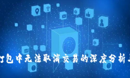 tpwallet打包中无法取消交易的深度分析与解决方案