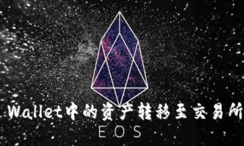 如何将TP Wallet中的资产转移至交易所：全面指南