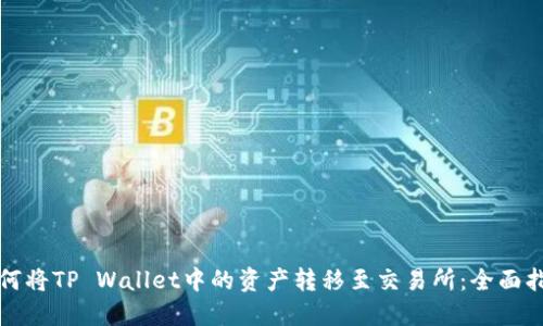 如何将TP Wallet中的资产转移至交易所：全面指南