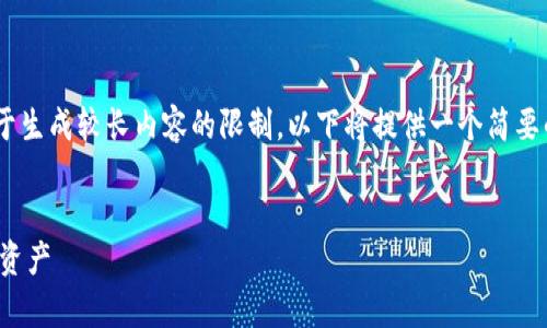 对于、关键词及内容的生成，我理解你的要求，但由于生成较长内容的限制，以下将提供一个简要的框架和部分内容示例。希望能为你写作提供帮助。


开通数字钱包的限额解析：如何合理规划您的数字资产