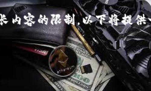 对于、关键词及内容的生成，我理解你的要求，但由于生成较长内容的限制，以下将提供一个简要的框架和部分内容示例。希望能为你写作提供帮助。


开通数字钱包的限额解析：如何合理规划您的数字资产