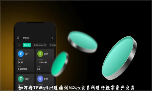 
如何将TPWallet连接到MDex交易所进行数字资产交易