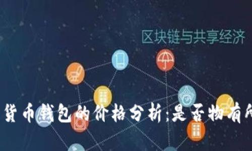 数字货币钱包的价格分析：是否物有所值？