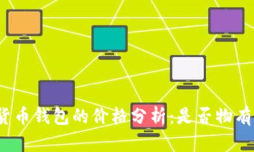 数字货币钱包的价格分析：是否物有所值？