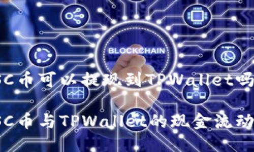 SC币可以提现到TPWallet吗？

SC币与TPWallet的现金流动