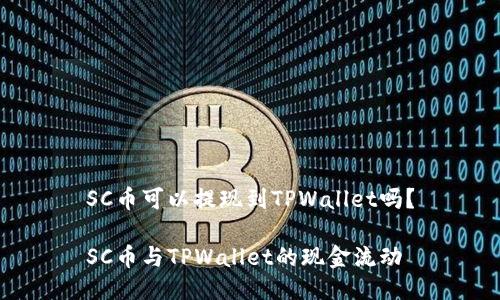 SC币可以提现到TPWallet吗？

SC币与TPWallet的现金流动