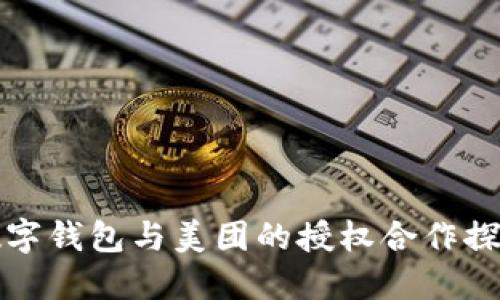 数字钱包与美团的授权合作探索