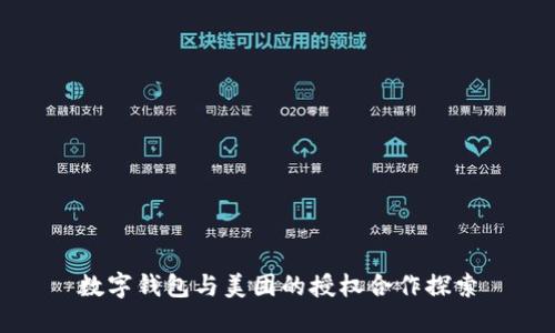 数字钱包与美团的授权合作探索