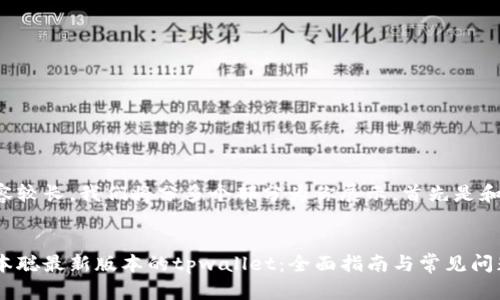 由于内容较长，我们将分多个部分为你展示。首先是和关键词。


安装中本聪最新版本的tpwallet：全面指南与常见问题解答