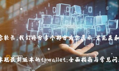 由于内容较长，我们将分多个部分为你展示。首先是和关键词。


安装中本聪最新版本的tpwallet：全面指南与常见问题解答