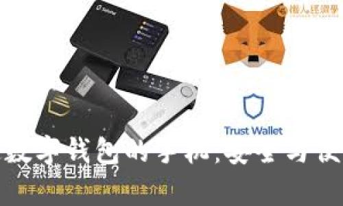 如何有效绑定数字钱包的手机：安全与便利的完美结合