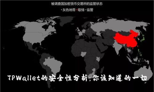 TPWallet的安全性分析：你该知道的一切