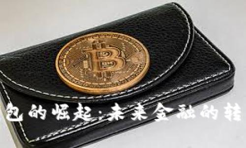 数字钱包的崛起：未来金融的转型之路