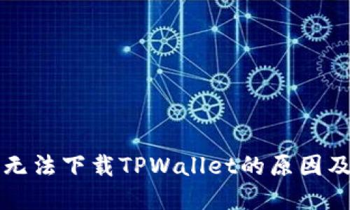 苹果手机无法下载TPWallet的原因及解决方案